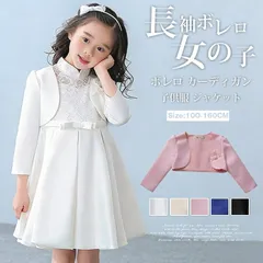 長袖ボレロ 即購入OK 女の子 ボレロ カーディガン 子供服 ジャケット コート 子どもドレス 子供フォーマル パール 花 キッズ 結婚式 入学式 卒園式 発表会 演奏会 入園式 七五三 花童 リゾート フラワーガール 上品 gegu01
