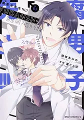 腐男子先生!!!!! 4 (ジーンピクシブシリーズ)／結城 あみの