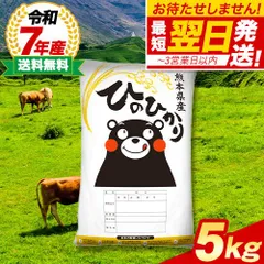 【 熊本県産 ヒノヒカリ 白米5kg 】令和7年産 銘柄米 5kg 有名 ブランド米 お米 米 精米 国産 5kg 10kg 20㎏ 未満 《1-5営業日以内に発送予定（土日祝除く）》のサムネイル