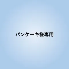 パンケーキ様専用
