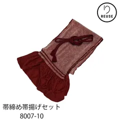 帯締め・帯揚げセット 正絹 総絞り ボルドー リユース 未使用品 中古 8007-10