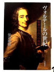 ヴォルテールの世紀 精神の自由への軌跡 保苅 瑞穂 岩波書店