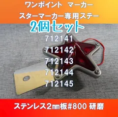 星型LEDマーカー専用ステー2個セット　ワンポイントマーカーステー　712141～5　P=32
