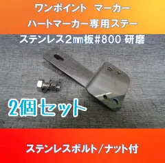 ハートマーカー専用ステー2個セット　ワンポイントマーカーステー