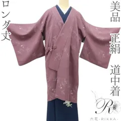 六花-RIKKA- 美品 正絹 ロング丈❀ヴィンテージ感ある甘さに染まる❀道中着 着物 A4492