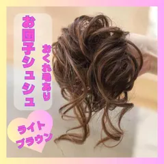 つけ毛 付け毛 シュシュタイプ　ブラック　黒髪　お団子　ウェーブおくれ毛　ブラウン　キッズ　子供　七五三　結婚式　お呼ばれ　入学式　卒業式　まとめヘアー　携帯　パーティ　ポイントウィッグ　成人式　デート　ヘアゴム　自然　浴衣　着物つけ毛 付け毛 1083