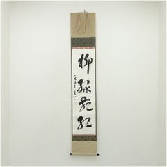 掛け軸 黄梅院 小林太玄作「清風入梧竹」共箱 禅語 茶掛 年中掛け