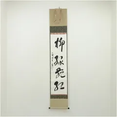 2026年最新】掛け軸 一休の人気アイテム - メルカリ