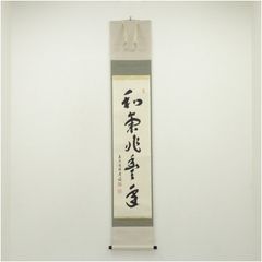南禅寺派第10代管長 勝平宗徹自筆一行書『洗尽人間胸裏塵』掛軸（共箱） 南禅寺派第10代管長 勝平宗徹自筆一行書『洗尽人間胸裏塵』掛軸（共箱