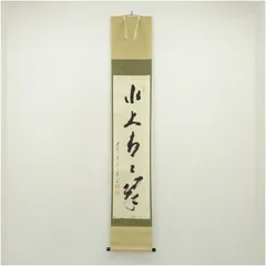 3959 矢野一甫 「雨収山岳青」 共箱 肉筆 紙本 書 掛軸 大徳寺 禅語 2026年最新】矢野一甫の人気アイテム - メルカリ
