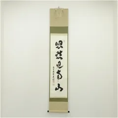 2026年最新】掛軸 福本積應の人気アイテム - メルカリ