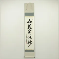 2026年最新】掛軸 福本積應の人気アイテム - メルカリ