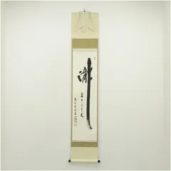 2026年最新】掛軸 福本積應の人気アイテム - メルカリ