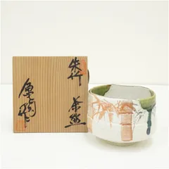 長寿窯　中島亀陶造　織部朱竹茶碗（共箱）  茶道 抹茶 おしゃれ 抹茶茶碗 抹茶碗 和食器 レトロ 茶器 骨董 茶わん 茶会 茶の湯 5月 11月 春秋