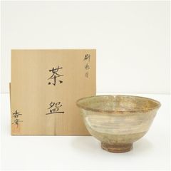 佐久間松芳 萬古焼 彫三島 茶碗 共箱 共布 Jc656 - メルカリ