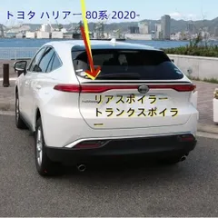 2026年最新】ハリアー 80 スポイラーの人気アイテム - メルカリ