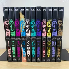 【青年漫画】新のぞき屋 全11巻 全巻セット 山本英夫 完結 既刊 セット本 まとめ売り 漫画 コミック ヤングサンデー 殺し屋1 ホムンクルス 作者 心理描写 サスペンス 人間の闇 読破 一気読み 大量 希少