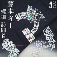 【新古品】 訪問着 着物 フォーマル 未使用 正絹 袷 藤本隆士 螺鈿作家 雲母塾 螺鈿 黒紺 グレー エレガント 草花 春 秋 冬 作家物 レアデザイン 仕立て上がり 身丈173 裄丈69 ＴＬサイズ トールサイズ ＬＬ２Ｌ みやがわ sb16631