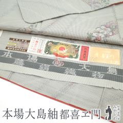 本場大島紬【都喜ヱ門】藤絹織物 紬萬葉 正絹 証紙付 袷着物 ステンド