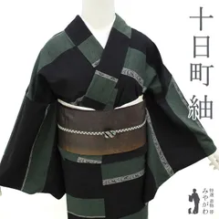 【新古品】 十日町 紬 着物 正絹 袷 黒 × 天鵞絨色 横段 花唐草 カジュアル 春 秋 冬 紬着物 仕立て上がり 身丈172.5 裄丈69 長身 ＴＬサイズ みやがわ sb15639