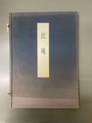 呪術廻戦展 東堂のペンダント ディスプレイスタンド付 東堂葵 虎杖悠仁 