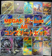 ポケモンカード MEGAドリームex AR コンプリートセット