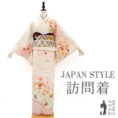 【新古品】 訪問着 着物 袷 JAPAN STYLE クリームベージュ 雲取り 草花模様 高級合成繊維 洗える着物 ハイテクミシン仕立て 春 秋 冬 未使用 仕立て上がり 身丈167 裄丈68.5 Ｌサイズ みやがわ hm0065