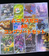 ポケモンカード ムニキスゼロ AR コンプリートセット