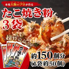 【プロ直伝】大阪名店の味 失敗しないふわトロたこ焼き粉 3袋(150個分)のサムネイル