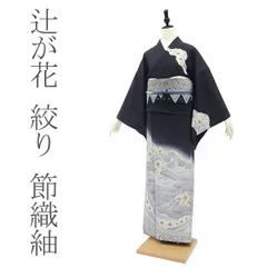 【中古】節織紬 訪問着 着物 辻が花 絞り 黒 グレー カジュアル 春 秋 冬 リサイクル 正絹 絹 購入 販売 いつ和ガード加工済 中古 仕立て上がり 身丈170 裄68.5 ＴＬサイズ みやがわ sb10983
