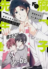腐男子先生!!!!! 6 (ジーンピクシブシリーズ)／結城 あみの