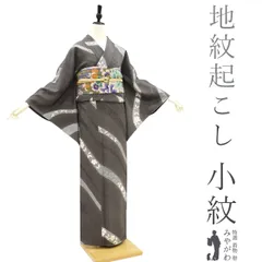 【中古】 小紋 袷 着物 正絹 地紋起こし 上質な染め 手染め チャコールグレー 草花 縞 カジュアル 普段着 お出かけ ショッピング 観劇 コンサート 小紋 販売 購入 リサイクル 中古 仕立て上がり 身丈167 裄67 Ｌサイズ みやがわ sb13782