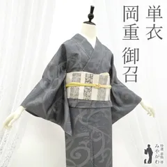 【新古品】 御召 単衣 着物 未使用 お召 正絹 春 秋 京都 岡重 アンティーク写しデザイン 唐草 グレー地 先染め 高級 カジュアル 仕立て上がり 身丈158 裄丈63 Ｍサイズ みやがわ sb15913