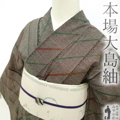 【新古品】 本場大島紬 袷 着物 泥染 ７マルキ 一元式 正絹 絹 こげ茶 縞 ストライプ カジュアル お食事 観劇など つむぎ 大島紬 販売 購入 リサイクル 未使用 美品 新古品 仕立て上がり 身丈161 裄64 Ｍサイズ みやがわ sb11789