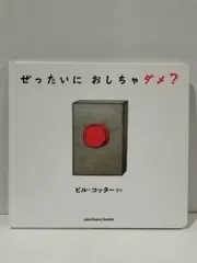 ぜったいに おしちゃダメ? (サンクチュアリ出版)　ビル・コッター　(260128mt)