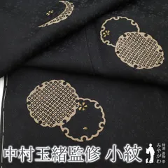 【新古品】 小紋 着物 正絹 袷 中村玉緒 監修 黒地 雪輪 桜 地紋 金彩加工 落款あり カジュアル 春 秋 冬 未使用 小紋 仕立て上がり 身丈163.5 裄丈70.5 Ｌサイズ みやがわ sb15293