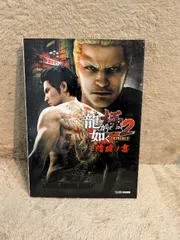 龍が如く 極2 踏破ノ書 KADOKAWA 週刊ファミ通編集部