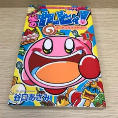 星のカービィ！もーれつプププアワー 1巻/谷口あさみ/GF-0226001739-YP/GF08751