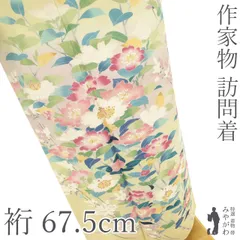 【新古品】 訪問着 着物 フォーマル 未使用 正絹 袷 手描き友禅 薄黄色 ライトイエロー ぼかし 草花 作家物 粋峰 手染め 上質 花柄 春 秋 冬 美品 仕立て上がり 身丈158 裄丈67.5 Ｍサイズ みやがわ sb16811