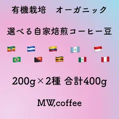 有機栽培(オーガニック)選べる自家焙煎コーヒー豆　200g×2種　合計400gのサムネイル