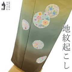 【新古品】 訪問着 着物 正絹 袷 未使用鶯色 薄海松茶 ぼかし 手染め 地紋起こし 桜 梅 桐 橘 花丸文 セミフォーマル 春 秋 冬 仕立て上がり 身丈166 裄丈65.5 Ｌサイズ みやがわ sb15800