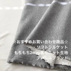 C2X/4549☆2m お買い合わせ/綿ウレタン混裏毛ニット生地/生地のM