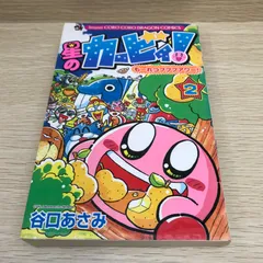 星のカービィ！もーれつプププアワー 2巻/谷口あさみ/GF-0226001740-YP/GF08751