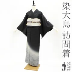 【新古品】 本場大島紬 訪問着 袷 着物 染大島 正絹 黒地 ライトグレー ぼかし 松葉 カジュアル 普段着 お出かけ お食事 観劇 など 美品 綺麗 販売 購入 リサイクル 新古品 仕立て上がり 身丈161 裄65 Ｍサイズ みやがわ sb12948