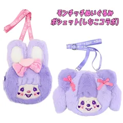しなこ×モンチッチコラボ ぬいぐるみポシェット フェイスポーチ ショルダーバッグ モンチッチ/チムたん 475 原宿 お菓子 小物入れ キャラクターグッズ (MC-5549080MC MC-5549081CT)