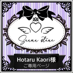Hotaru Kaori様専用ページ