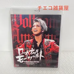 2026年最新】ロックオペラモーツァルトの人気アイテム - メルカリ