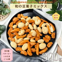 ミックスナッツ 和の豆菓子ミックス 300g スナック 昔ながらのお菓子 バターピー ピーナッツ 落花生 いか玉 柿の種 こつぶ餅 お菓子 徳用 おやつ おつまみ デザート【送料無料】のサムネイル