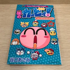 星のカービィ！もーれつプププアワー　4巻/谷口あさみ/GF-0226001741-YP/GF08751