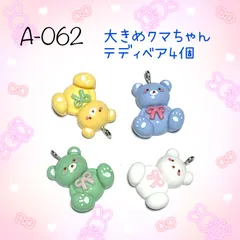 062 大きめのクマちゃん　テディベア4個　熊くま　樹脂チャーム　アクセサリーパーツ